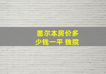 墨尔本房价多少钱一平 独院